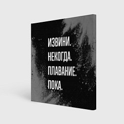 Холст квадратный Извини, некогда, плавание пока, цвет: 3D-принт