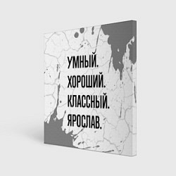 Холст квадратный Умный, хороший и классный: Ярослав, цвет: 3D-принт