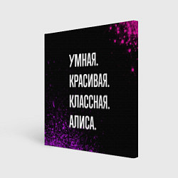 Холст квадратный Умная, красивая, классная: Алиса, цвет: 3D-принт