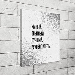 Холст квадратный Умный, опытный и лучший: руководитель, цвет: 3D-принт — фото 2