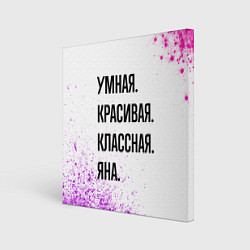 Холст квадратный Умная, красивая и классная: Яна, цвет: 3D-принт