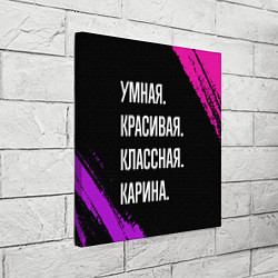 Холст квадратный Умная, красивая, классная: Карина, цвет: 3D-принт — фото 2
