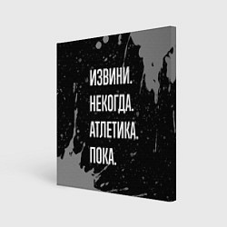 Картина квадратная Извини, некогда - атлетика, пока