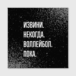 Холст квадратный Извини, некогда, воллейбол, пока, цвет: 3D-принт — фото 2