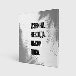 Холст квадратный Извини, некогда - лыжи, пока, цвет: 3D-принт