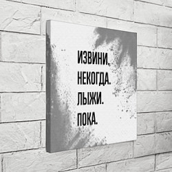 Холст квадратный Извини, некогда - лыжи, пока, цвет: 3D-принт — фото 2