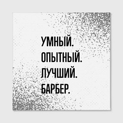 Холст квадратный Умный, опытный и лучший: барбер, цвет: 3D-принт — фото 2