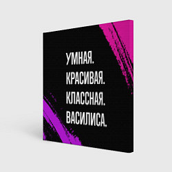 Холст квадратный Умная, красивая классная: Василиса, цвет: 3D-принт