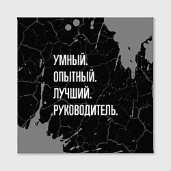 Холст квадратный Умный опытный лучший: руководитель, цвет: 3D-принт — фото 2