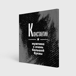 Холст квадратный Константин: мужчина с очень большой буквы, цвет: 3D-принт