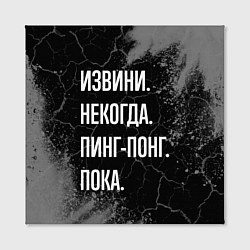 Холст квадратный Извини некогда пинг-понг, пока, цвет: 3D-принт — фото 2