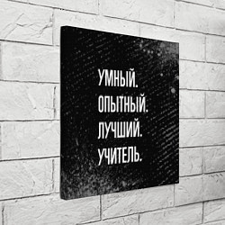 Холст квадратный Умный опытный лучший: учитель, цвет: 3D-принт — фото 2