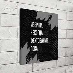 Холст квадратный Извини некогда фехтование, пока, цвет: 3D-принт — фото 2