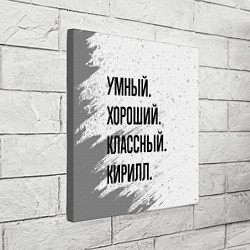 Холст квадратный Умный, хороший и классный: Кирилл, цвет: 3D-принт — фото 2