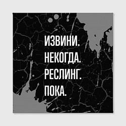 Холст квадратный Извини некогда реслинг, пока, цвет: 3D-принт — фото 2