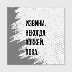 Холст квадратный Извини некогда - хоккей, пока, цвет: 3D-принт — фото 2