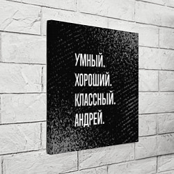 Холст квадратный Умный хороший классный: Андрей, цвет: 3D-принт — фото 2