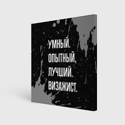 Холст квадратный Умный опытный лучший: визажист, цвет: 3D-принт