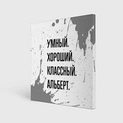 Холст квадратный Умный, хороший и классный: Альберт, цвет: 3D-принт