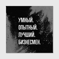 Холст квадратный Умный опытный лучший: бизнесмен, цвет: 3D-принт — фото 2