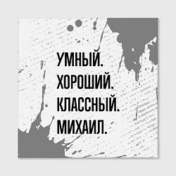 Холст квадратный Умный, хороший и классный: Михаил, цвет: 3D-принт — фото 2