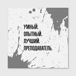 Холст квадратный Умный, опытный и лучший: преподаватель, цвет: 3D-принт — фото 2