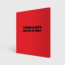 Картина квадратная Боги и герои не бурут взяток