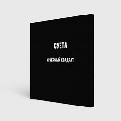 Холст квадратный Чёрный квадрат и суета, цвет: 3D-принт