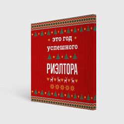 Холст квадратный Это год успешного Риэлтора, цвет: 3D-принт