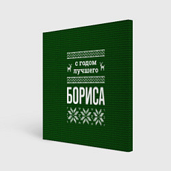 Холст квадратный С годом лучшего Бориса, цвет: 3D-принт