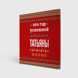 Холст квадратный Это год успешной Татьяны, цвет: 3D-принт