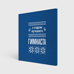 Холст квадратный С годом лучшего Гимнаста, цвет: 3D-принт