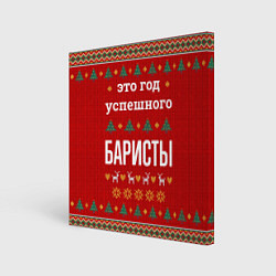 Холст квадратный Это год успешного баристы, цвет: 3D-принт