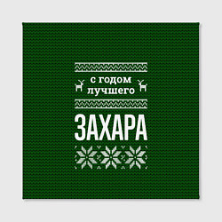 Холст квадратный С годом лучшего Захара, цвет: 3D-принт — фото 2