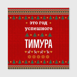 Холст квадратный Это год успешного Тимура, цвет: 3D-принт — фото 2