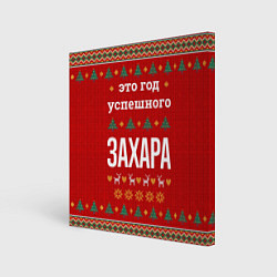 Холст квадратный Это год успешного Захара, цвет: 3D-принт