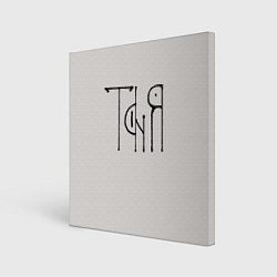 Картина квадратная Вязью Таня - чёрная надпись