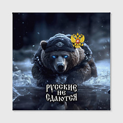 Холст квадратный Русские не сдаются, цвет: 3D-принт — фото 2