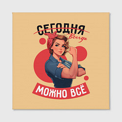 Холст квадратный Всегда можно всё женщинам - советский пин-ап плака, цвет: 3D-принт — фото 2