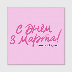 Холст квадратный Женский день - С 8 марта, цвет: 3D-принт — фото 2
