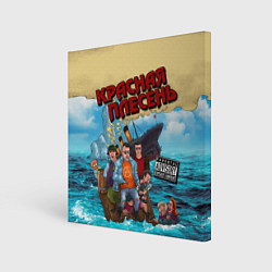 Картина квадратная Красная Плесень - Бульбец Титанику