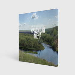 Холст квадратный Красивая Меча, цвет: 3D-принт