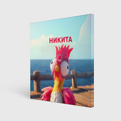 Картина квадратная Никита - загрузка - смешной петух