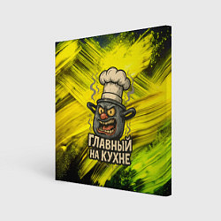 Картина квадратная Кастрюля - главный на кухне