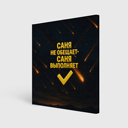 Картина квадратная Саня не обещает - Саня выполняет