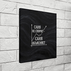 Холст квадратный Саня не спорит Саня объясняет, цвет: 3D-принт — фото 2