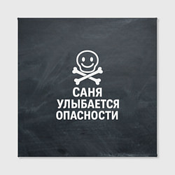 Холст квадратный Саня улыбается опасности - череп смайлик, цвет: 3D-принт — фото 2