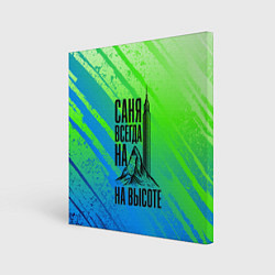 Картина квадратная Саня всегда на высоте - горы и небоскреб