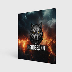 Холст квадратный Непобедим - злой волк с желтыми глазами, цвет: 3D-принт