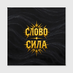 Холст квадратный Слово сила, цвет: 3D-принт — фото 2